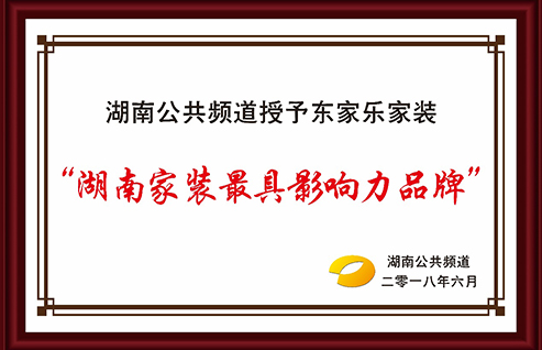 湖南公共頻道授予東家樂(lè)家裝最具影響力品牌