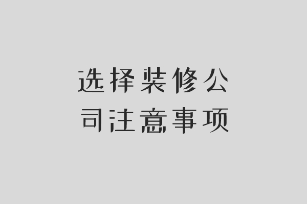 長沙怎么找裝修公司?找裝修公司應注意哪些?