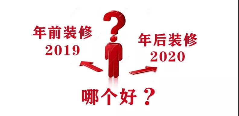 2020裝修漲價，已成定局！年前定裝修，定到就是賺到！