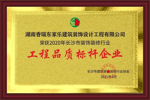 2020長沙市裝飾裝修行業(yè)工程品質(zhì)標桿企業(yè)