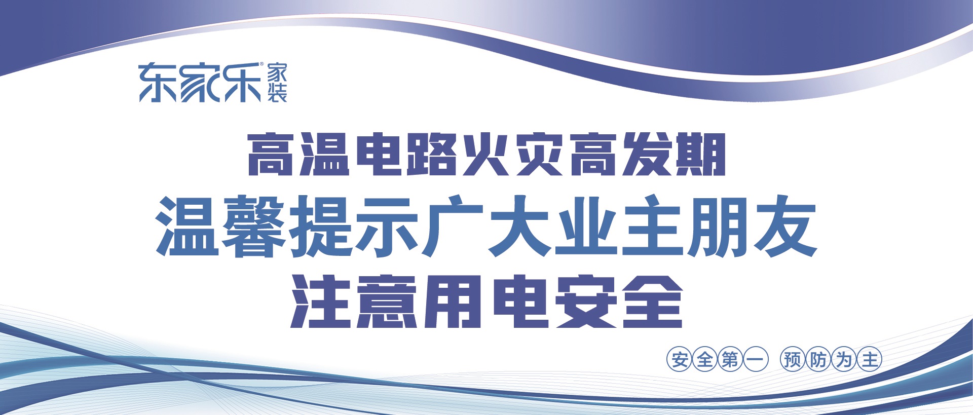 【警惕】東家樂家裝提醒大家，夏季高溫，注意用電安全！