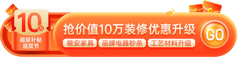 東家樂(lè)家裝2024年裝修超級(jí)補(bǔ)貼迎雙節(jié)